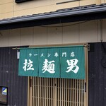 拉麺男 - 店舗外観
