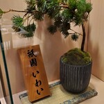 赤坂 鮨 天ぷら 祇園いわい - 