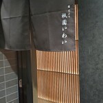 赤坂 鮨 天ぷら 祇園いわい - 