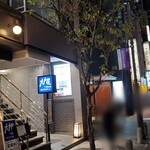 赤坂 鮨 天ぷら 祇園いわい - 