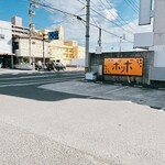 ポッポ - 駐車場は、割と広いですよ