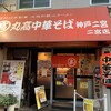 丸高中華そば 神戸二宮 二宮店