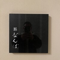 鮨 なんば 日比谷 - 