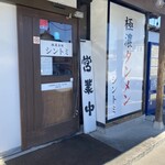 極濃湯麺シントミ - 本庄市の『濃厚タンメンシントミ』さんへ寄りました！
            
            こちらは群馬の『フタツメ』さんのFC店みたいです。
            
            濃厚タンメンはやはり同じFC店の『キントン』さんで
            
            初めて食べて以来すっかりファンに♡