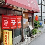 亀有飯店 - 