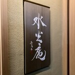 膳司 水光庵 - 