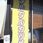 板鼻館 - タルタルカツ丼は登録商標