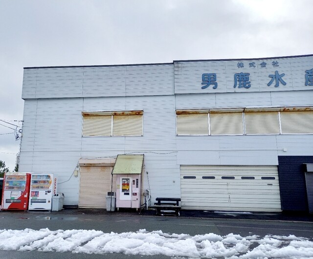 男鹿水産（オガスイサン） - 男鹿（その他）の写真