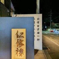 仁修樓 - 