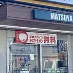 Matsunoya - おかわり無料店！