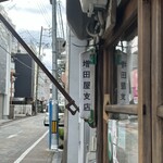 増田屋支店 - 