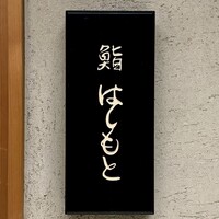 鮨 はしもと - 看板