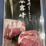 宮崎ステーキハウス 霧峰 - 