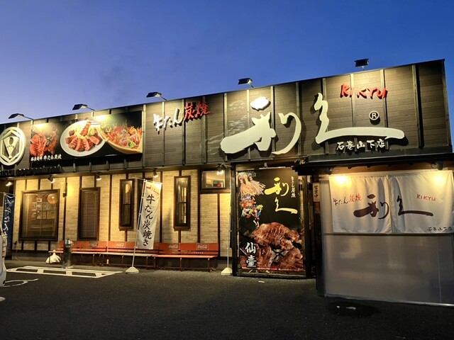 利久 石巻山下店 - 陸前山下（牛タン）の写真