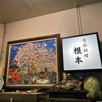 季節料理　根本 - 