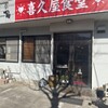 喜久屋食堂