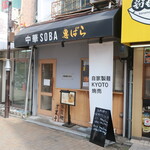 Chuuka Soba Ebara - 外観