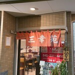 三幸苑 - 
