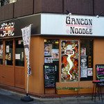 ガンコンヌードル（外観）