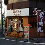 ガンコンヌードル（横外観 ※右手が入口です）