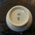 手打そば ながいけ - 湯飲みの裏には銘が（三田焼の伊藤瑞宝作？）
      
