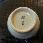 手打そば ながいけ - 湯飲みの裏には銘が（三田焼の伊藤瑞宝作？）
      