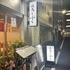 焼鳥しふく 新橋店
