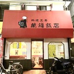 料理工房 萬福飯店 - 