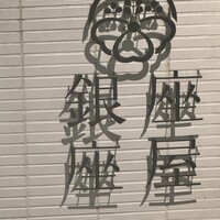 銀座 座屋 - 