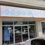 港あおしま - 店舗　入り口　　上の看板は紫外線で色が薄～くなっている。場所を知らない県外の方々のために、色を付けもらったほうが良いような(>_<)