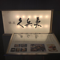 銀座 久兵衛 銀座本店 - 