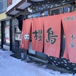 Ramen Sakurajima - お店