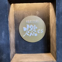 YAKITORI 燃 es - 
