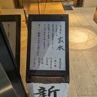 玄水 - 