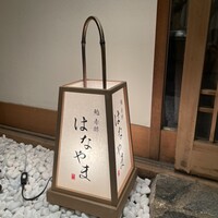 鮨 赤酢 はなやま - 