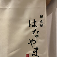 鮨 赤酢 はなやま - 