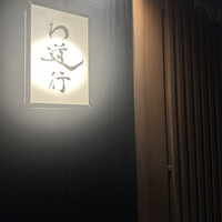 わ道行 - 