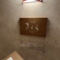 日本料理 「さくら」   ヒルトン東京お台場 - 