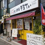 え 町田なのに ネパール餃子酒場 そるてぃ - 