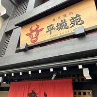 東京焼肉 平城苑 浅草総本店 - 