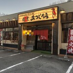 鶏屋 おつじろう - 