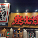 飛騨牛焼肉 牛ざんまい - 店舗外観