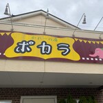 かれーの店 ポカラ - 