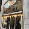 薄皮餃子専門 渋谷餃子 新宿3丁目店