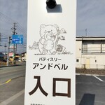 patisserie andbell - 