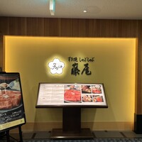 すき焼 藤尾 - 