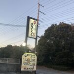 鶏屋 おつじろう - 