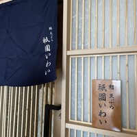 鮨 天ぷら 祇園いわい - 