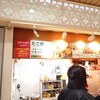 たこ焼き道楽 わなか 新大阪駅店