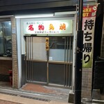 Maruman Ganso Yakitori - お店の入り口。